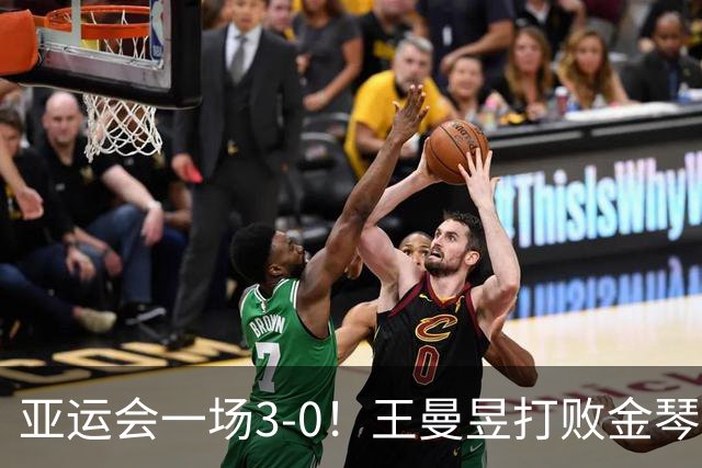 亚运会一场3-0！王曼昱打败金琴英，女团半决赛：国乒2-0领先朝鲜