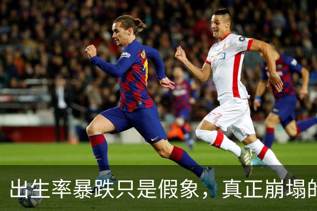 出生率暴跌只是假象，真正崩塌的，其实是中国人千年的生根执念