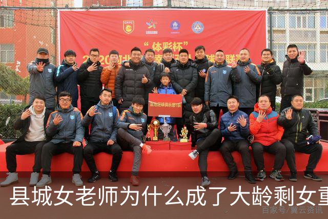 县城女老师为什么成了大龄剩女重灾区：不是职业的锅，是圈子太窄