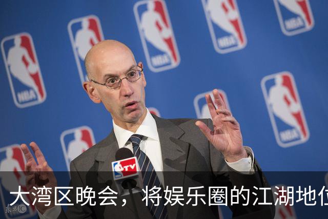 大湾区晚会，将娱乐圈的江湖地位、“悲哀”现状，展露无遗