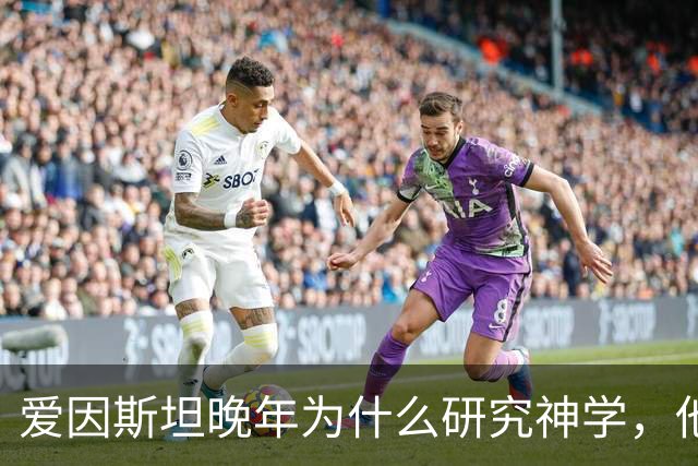 爱因斯坦晚年为什么研究神学，他发现了什么让他恐惧了 30 年？