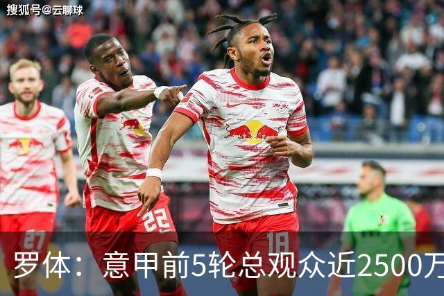 罗体：意甲前5轮总观众近2500万，尤文居首